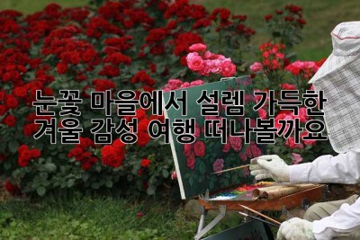 눈꽃 마을에서 설렘 가득한 겨울 감성 여행 떠나볼까요? ✨