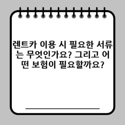 경기도 성남시 분당구 이매동 렌트카 이용 꿀팁: 완벽 가이드!  내 차처럼 편안하게, 똑똑하게 렌트하는 방법