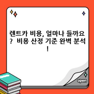 렌트카 가격 비교 & 최저가 렌트카 예약 완벽 가이드: 렌트 비용 절약 전략