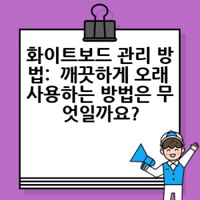 화이트보드, 어떻게 활용하면 업무 효율을 높일 수 있을까요?