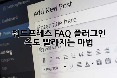 워드프레스 FAQ 플러그인, 속도 빨라지는 마법! ✨