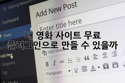 내 영화 사이트, 무료 플러그인으로 만들 수 있을까? 🤔