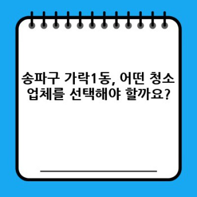 믿을 수 있는 청소업체 찾기: 서울 송파구 가락1동 청소 서비스 완벽 가이드