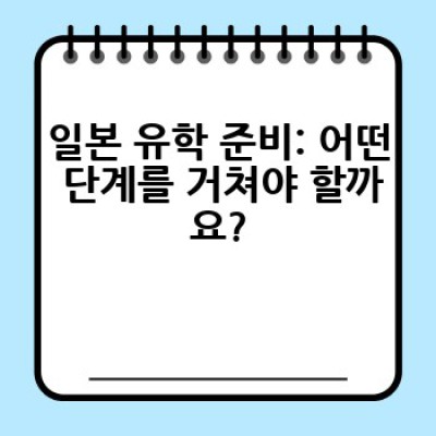 일본 유학, 어떻게 준비하고 어디서 정보를 얻을 수 있을까요?