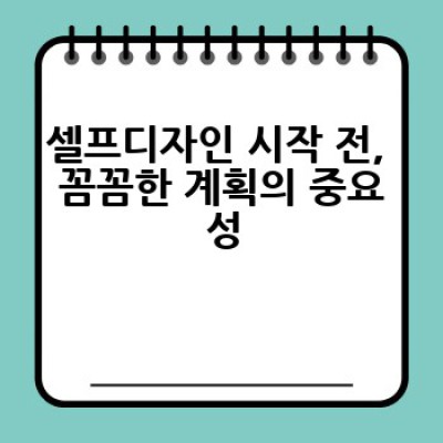 셀프디자인, 나만의 공간을 어떻게 디자인할까요?
