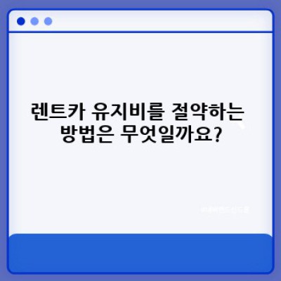 충청남도 공주시 우성면 귀산리 렌트카 유지비 절약 완벽 가이드: 똑똑한 렌트카 선택과 관리법