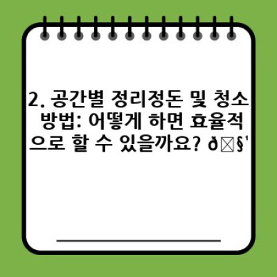 집 청소 꿀팁: 정리정돈과 청소 동시에 끝내는 마법같은 방법! ✨