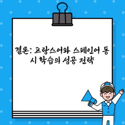 프랑스어 스페인어 동시 학습: 효과적인 방법과 추천 자료 총정리