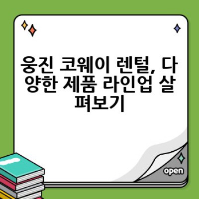 웅진 코웨이 렌털, 어떻게 하면 가장 현명하게 이용할 수 있을까요?