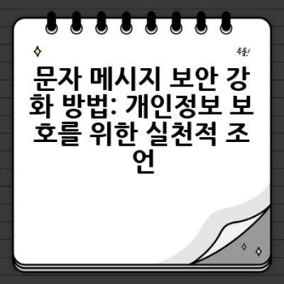 문자 메시지, 어떻게 효과적으로 활용하고 보안은 어떻게 유지할까요?