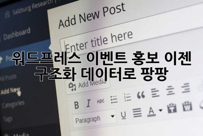 워드프레스 이벤트 홍보? 이젠 구조화 데이터로 팡팡! 🎉