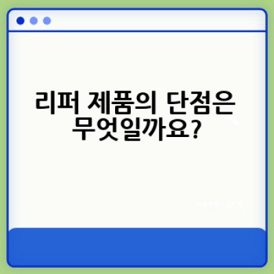 리퍼제품, 어떻게 구매하고 안전하게 사용할 수 있을까요?
