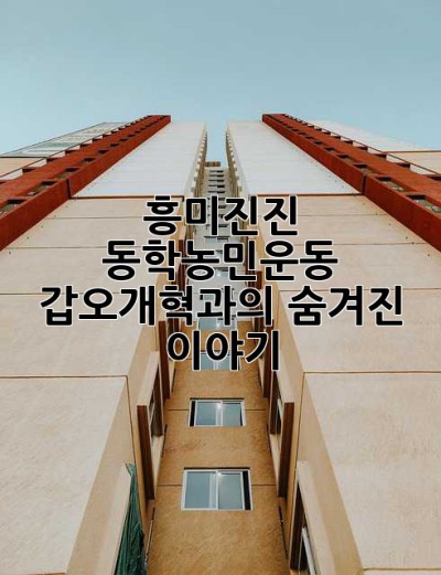 흥미진진! 동학농민운동, 갑오개혁과의 숨겨진 이야기 👀