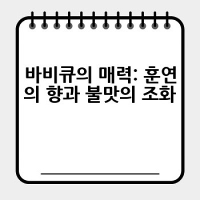 집에서 맛있는 바비큐, 어떻게 완벽하게 즐길 수 있을까요?