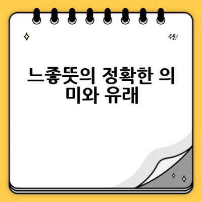 느좋뜻은 무엇이며 왜 우리는 느낌이 좋아야 하는가?