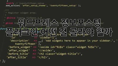 워드프레스 정보포스팅 플러그인, 어떤 걸 골라야 할까? 🤔