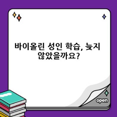 바이올린 성인 학습: 늦었다고 생각하지 마세요! 장점, 단점, 시작 방법 완벽 가이드