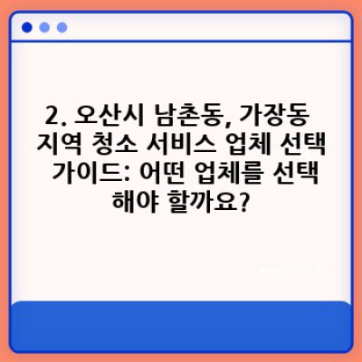 장기 미사용 공간 청소: 경기도 오산시 남촌동, 가장동 지역 전문 청소 서비스 안내 및 효과적인 청소 방법