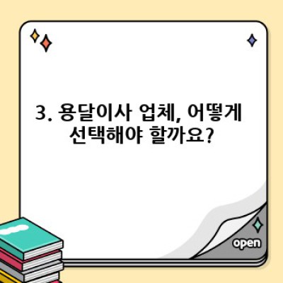 고양시 덕양구 현천동 원룸 이사, 용달이사 완벽 가이드: 비용, 업체 선택, 주의사항까지!