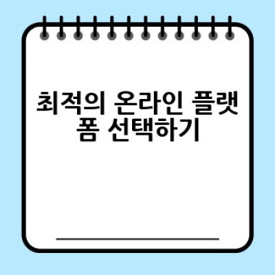 온라인 동호회, 어떻게 효과적으로 관리할까요?  최고의 운영 방법과 팁!