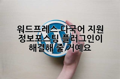 워드프레스 다국어 지원? 정보포스팅 플러그인이 해결해 줄 거예요!