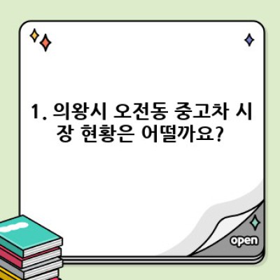 경기도 의왕시 오전동 중고차 가격 비교: 내게 딱 맞는 중고차 찾기 완벽 가이드