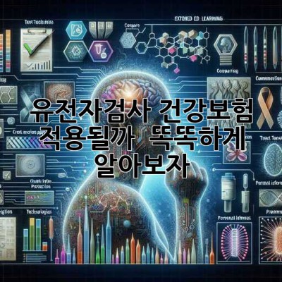 유전자검사, 건강보험 적용될까? 🤔💰 똑똑하게 알아보자!