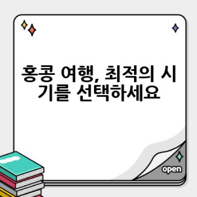 홍콩 여행, 어떻게 계획하고 어디서 즐겨야 할까요? 완벽 가이드