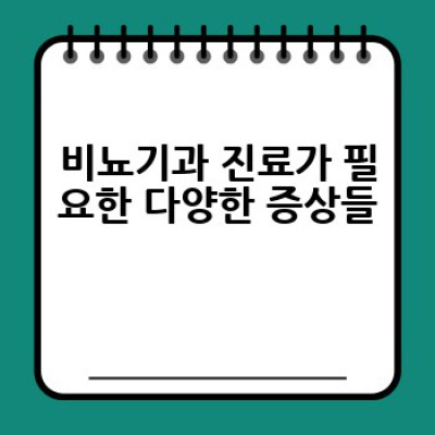 비뇨기과 방문, 언제 필요할까요? 증상과 진료과정 상세히 알아보기