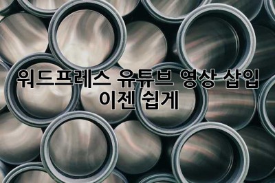 워드프레스 유튜브 영상 삽입, 이젠 쉽게! ✨