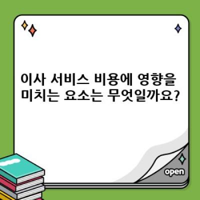 이사 비용 미리 알아보기: 이사 서비스 비용 예측 모델과 예산 관리