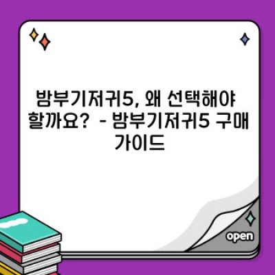 밤부기저귀5 요약정보 우선 확인: 밤부 원단의 부드러움과 흡수력, 안전성까지!
