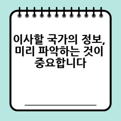 해외 이사, 어떻게 준비하고 어디서 도움을 받을 수 있을까요?