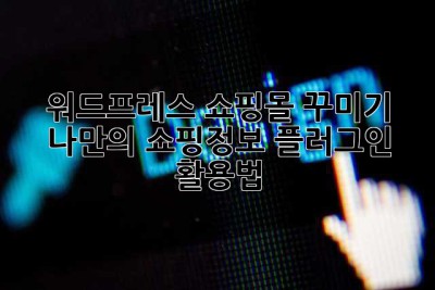 워드프레스 쇼핑몰 꾸미기: 나만의 쇼핑정보 플러그인 활용법