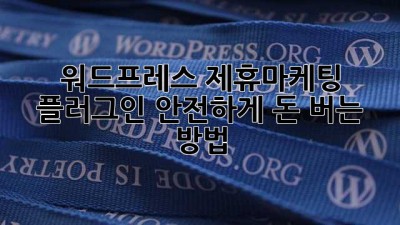 워드프레스 제휴마케팅 플러그인, 안전하게 돈 버는 방법!
