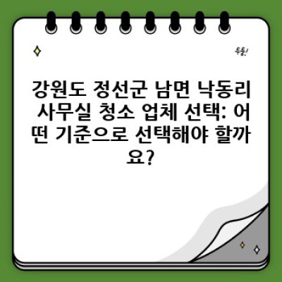 강원도 정선군 남면 낙동리 사무실 청소: 완벽 가이드 & 비교 분석