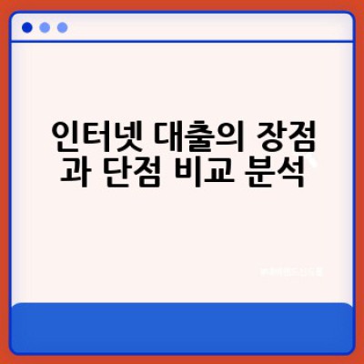 인터넷 대출, 어떻게 안전하게 이용하고 현명하게 선택할까요?
