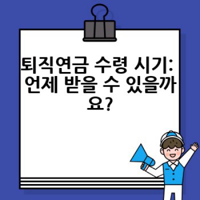 퇴직연금, 어떻게 수령하고 무엇을 준비해야 할까요?