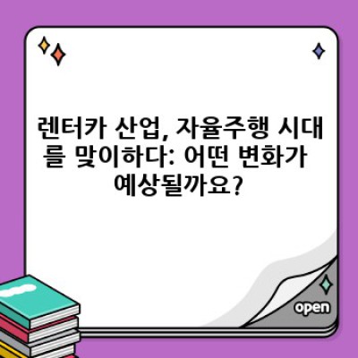 렌트카 미래: 자율주행 전기차가 바꿀 렌터카 산업의 모습