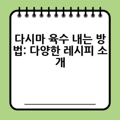 다시마육수, 어떻게 맛있게 우려내고 활용할까요?