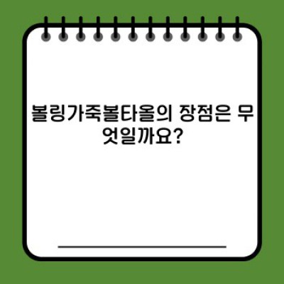 볼링가죽볼타올 완벽 가이드: 종류, 선택 방법, 관리법까지!