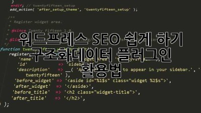 워드프레스 SEO 쉽게 하기: 구조화데이터 플러그인 활용법