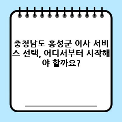충청남도 홍성군 이사 간편 신청: 이사 서비스 완벽 가이드