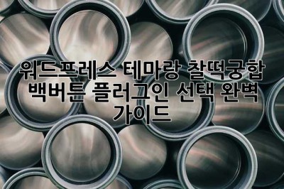 워드프레스 테마랑 찰떡궁합? 백버튼 플러그인 선택 완벽 가이드!