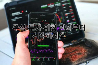 주식 투자, 위험 관리부터 시작하세요!