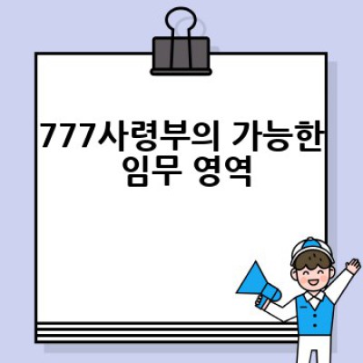 777사령부는 무엇이며, 어떤 역할을 하는 곳일까요?