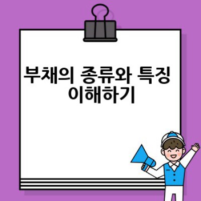 부채, 어떻게 관리하고 줄일 수 있을까요?