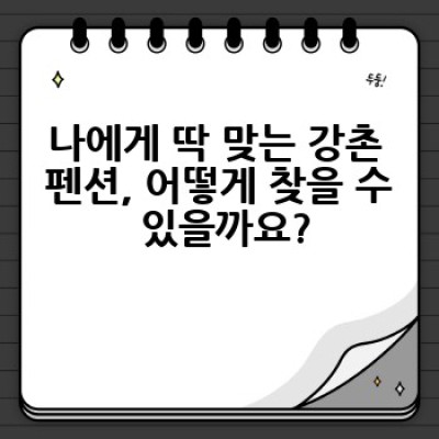 강촌 펜션, 어디서 예약하고 어떤 곳을 선택해야 후회 없을까요?