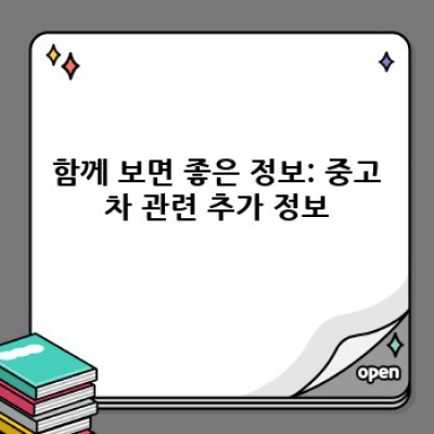 내 차 얼마? 중고차 매입 시세 완벽 분석 & 최신 시장 정보!