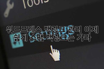워드프레스 백링크 관리, 이제 쉽게! 스팸 백링크는 가라! 👋